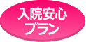 入院あんしんプラン