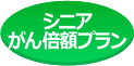 シニアがん倍額プラン
