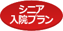 シニア入院プラン