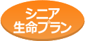 シニア生命プラン