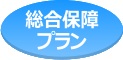 総合保障プラン